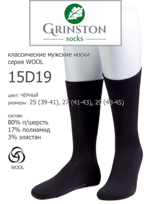 15D19 wool мужские носки