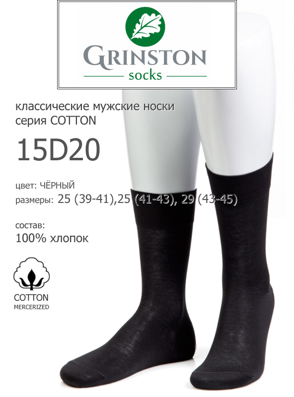 Grinston 15D20 cotton носки мужские из хлопка