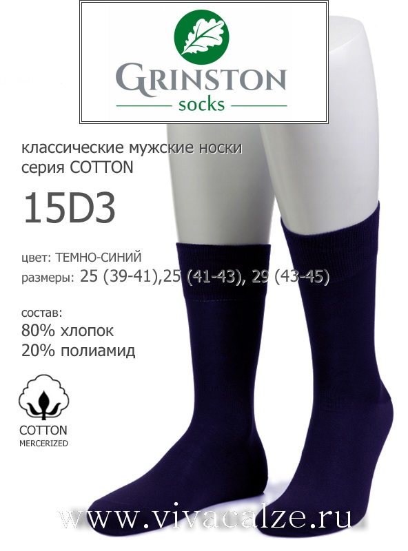 Grinston 15D3 cotton носки мужские из хлопка