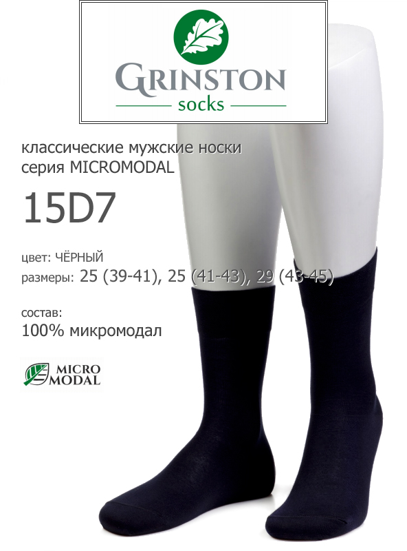 Grinston 15D7 micromodal носки мужские