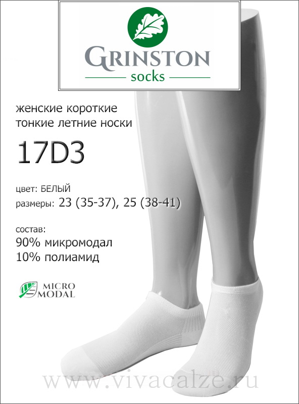 Grinston 17D3 micromodal носки женские короткие
