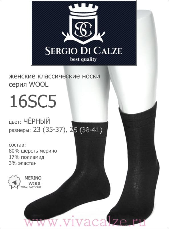 Sergio di Calze 16SC5 wool merino носки женские