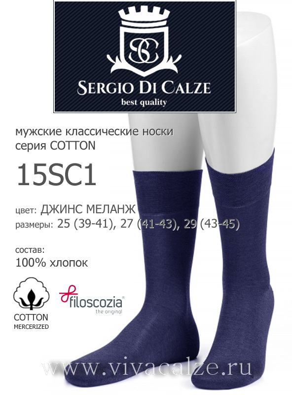 15SC1 cotton mercerized мужские носки