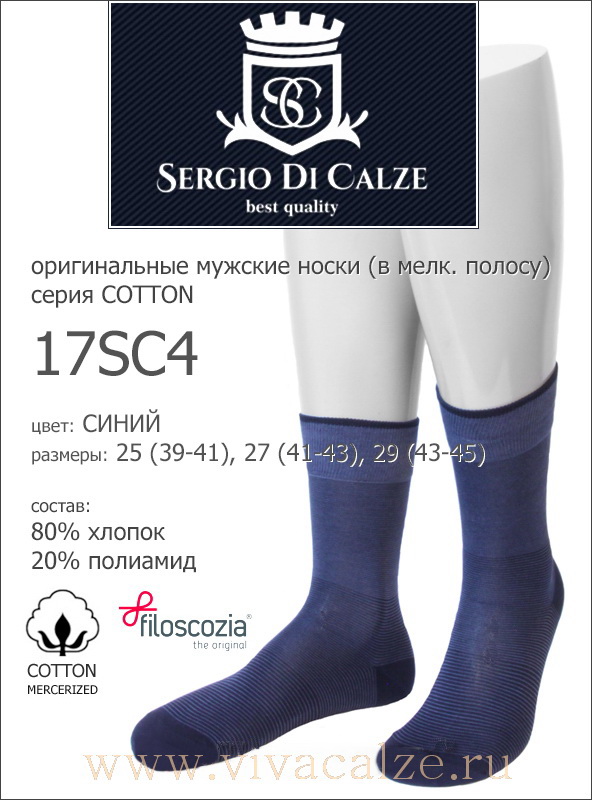 Sergio di Calze 17SC4 cotton носки мужские из хлопка