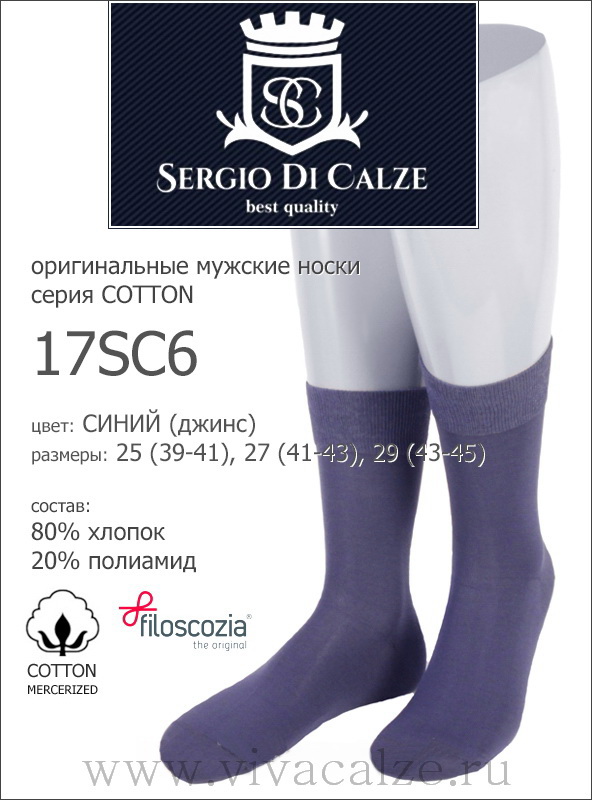 17SC6  cotton mercerized мужские носки