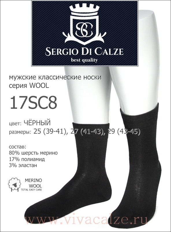 Sergio di Calze 15SC8 wool merino мужские носки из шерсти